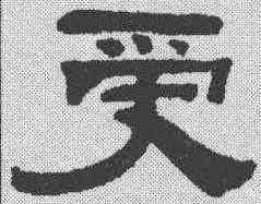 受,錢泳 ,書法字典